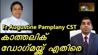 അഗസ്റ്റിൻ പാംപ്ലാനിഅച്ഛൻ കാത്തലിക് ഡോഗ്മയ്ക് എതിരെ പഠിപ്പിക്കുന്നു- KCBC ദയവായി ഇടപെടണം  part 1