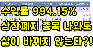 994% 수익률, 상장폐지 종목이 나와도 무덤덤할 수 있는 주식 투자 방법