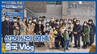 선교사님의 출국 브이로그(VLOG)ㅣ미션파서블