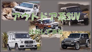 【JEEPラングラー】アウトドア系SUVを比較！見かけると、おっ！皆さんはどれにお乗りですか？