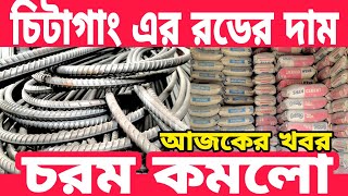 এবার চিটাগাং এর রডের দাম চরম কমলো। সিমেন্টের আজকের বাজার দর কতো। rod cement price today in BD.