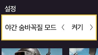 배그 숨바꼭질 신박한「야간」모드ㅋㅋㅋㅋ 난이도 극상 이걸 어떻게 찾아?ㅋㅋㅋ