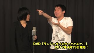 ランジャタイ「バイトの面接」 オリジナルDVD 2017年4月19日発売