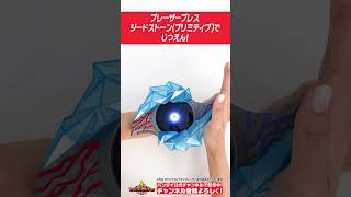 【#ウルトラマンブレーザー】【バンダイ公式】DXブレーザーブレスにジードストーン(プリミティブ)をセット!!#Shorts  #バンダイ #バンマニ