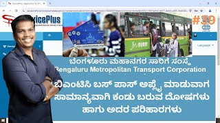 BMTC Bus Pass Application Errors and its Solutions |BMTC Student Bus Pass |2024