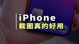 iPhone截图功能技巧，原来这么好用