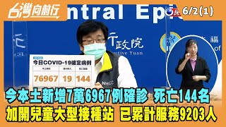 2022.06.02【台灣向前行 Part1】今本土新增7萬6967例確診 死亡144名 加開兒童大型接種站 已累計服務9203人