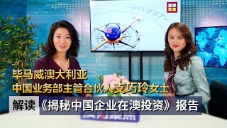 毕马威澳大利亚 中国业务部主管合伙人支巧玲女士：解读《揭秘中国企业在澳投资》报告 1/3