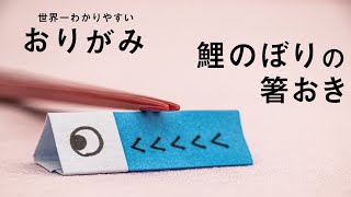 【Easy Origami】How to Make Origami Chopstick rest (in 3 MINUTES!)