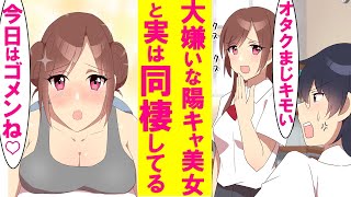 【漫画】俺を陰キャオタクとバカにするクラスのマドンナが実は家では俺にベタベタの甘えん坊→同棲がバレたら即退学なので仲が悪いふりをしてたが遂に同級生にバレてしまい…【恋愛漫画】