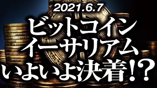 ビットコイン・イーサリアムいよいよ決着か！？［2021/6/7］短期上昇もなぜまだ下落目線継続なのか？下がる場合の形状と上がる場合の情景は？買うならいつ？【仮想通貨暴落中継21】