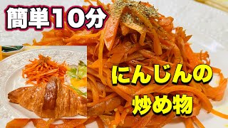 〈10分で簡単♪〉にんじんの炒め物♪🥕ビタミンたっぷりだよ