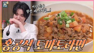 [최요비] 공방 | 홍콩식토마토라면 | 인피니트 성종, 박은영| Hong Kong-style tomato ramyun | Infinite Sungjong, Eunyoung Park