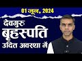 1 जून 2024 से देवगुरु बृहस्पति उदित अवस्था में, जानिए सभी 12 राशियों पर प्रभाव || Vaibhav Vyas