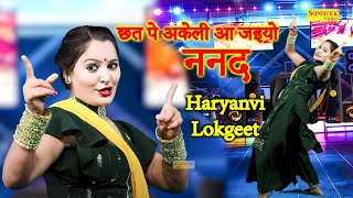 छत पे अकेली आ जइयो ननद I Sonam Bagdi Dance I New Haryanvi Lokgeet I Ladies Dance I Sonotek Dhamaka