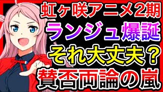 【ラブライブ】それ内容的に大丈夫？虹ヶ咲アニメ２期で普通にランジュが登場。まさかあの地獄のストーリーを繰り返す気か…？あとおでこが広くなってる件について【虹ヶ咲】