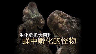 【生化危機大百科】生六完全變異體