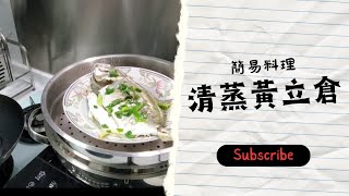 #主意廚  廣東話 ｜簡易料理之【#清蒸黄立倉】🐟🐟 【#steamed pomfret】