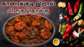 Karaikudi Pepper Prawn Masala | Easy Recipe | காரைக்குடி பெப்பர் மசாலா #prawnmasala#tamil#prawngravy