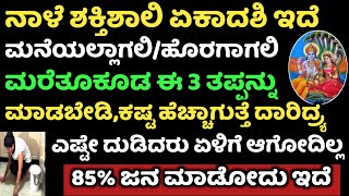 ನಾಳೆ ದಿನ ಮರೆತೂ ಕೂಡ ಈ 3 ತಪ್ಪು ಮಾಡದಿರಿ ಕಷ್ಟ ಹೆಚ್ಚಾಗಿ ದೋಷಗಳು ಕಾಡುತ್ತದೆ || Tholi Ekadashi ( Padma )