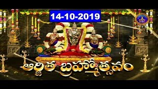 శ్రీవారి ఆర్జిత బ్రహ్మోత్సవం | Srivari Arjita Brahmotsavam | 14-10-19 | SVBC TTD