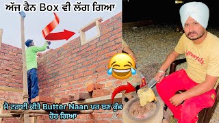 ਅੱਜ ਸਾਡਾ ਲੱਗ ਗਿਆ ਛੋਟਾ ਦੁਰਵਾਜਾ || Deep Tannu Family Vlog