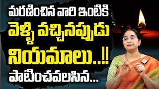 Ramaa Raavi - మరణించిన వారి ఇంటికి వెళ్లి వచ్చినప్పుడు పాటించవలసిన నియమాలు || Dharma Sandehalu