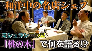 【料理好き必見】ミシュランシェフ集結！マッキー美食会（前編）