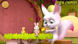 নতুন খেলনা | Bablu Dablu New Magical Cartoon In Bengali | Bablu Dablu Cubs | Boonie Bears Bengali