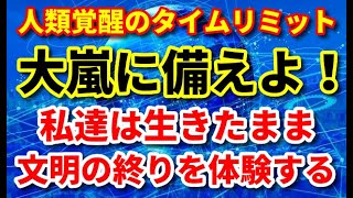 NO.207　今の現代文明は既に『末期』の状態！あなたは古い文明と一緒に滅びますか？