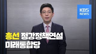 [풀영상] 제21대 총선 정강정책연설 - 미래통합당 / KBS뉴스(News)