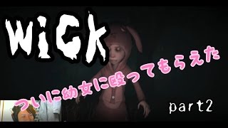 【ホラゲー】幼女にお仕置きしてもらえる神ゲー #2【wick】