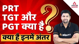 AEES Exam 2022 | PRT, TGT और PGT क्या है? क्या है इनमें अंतर