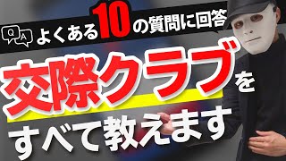 【パパ活】交際クラブに関するよくある質問10選