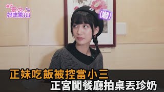 吃個飯變小三？正宮闖餐廳「拍桌丟珍奶」　真相曝正妹飆淚：以為要打我－民視新聞