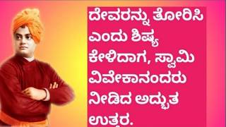 ದೇವರ ಅಸ್ತಿತ್ವದ ಕುರಿತು ಸ್ವಾಮಿವಿವೇಕಾನಂದರ ಅದ್ಭುತ ನಿಲುವು|SwamiVivekananda Swami About God/BPT-481