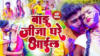 #holi_video_2022 || बारु जीजा घरे आईल || Baru Jija Ghare Aail || #Hd Holi Video | #Naveen Yadav Holi