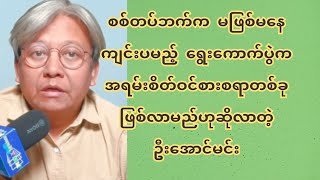 စ-စ်တပ်ဘက်က မဖြစ်မနေကျင်းပမည့် ရွေးကောက်ပွဲက အရမ်းစိတ်ဝင်စားစရာတစ်ခုဖြစ်လာမည်ဟုဆိုလာတဲ့ဦးအောင်မင်း