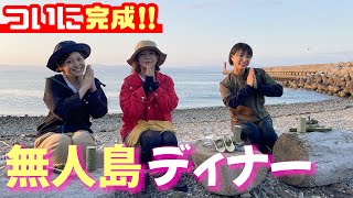 【無人島サバイバル】大久保佳代子も仰天！まさかの”映えグルメ”が爆誕？ワイルドキャンプ飯が完成🍳