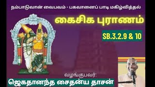 இருவகையான பக்தர்கள்.வராக புராணம் கூறும் கைசிக ஏகாதசி மஹாத்மியம். ஶ்ரீமத் பாகவதம்.SB.3.2.9 \u0026 10.