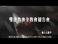 09.26 雙連教會全教會禱告會直播