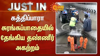 Chennai Rain | கத்திப்பாரா சுரங்கப்பாதையில் தேங்கிய தண்ணீர் அகற்றம்! | Sun News