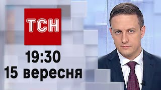 ТСН 19:30 за 15 вересня 2023 року | Повний випуск новин