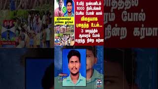 உயிர் நண்பனிடம் 1000 நிமிடங்கள் பேசிய போன் கால்.... விதையாக புதைந்த உடல்...ஆலமரம் போல் எழுந்த கர்மா