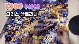 1000피스 퍼즐맞추기 - 직소퍼즐 별밤의 산토리니 은하수의 밤 \u0026 유액 바르기