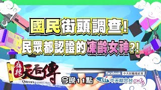 【預告】2017.07.13《麻辣天后傳》我的媽啊！你到底幾歲啊？無齡美女的年紀大公開！