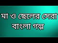 মা ও ছেলের নতুন বাংলা সেরা গল্প ma o cheler bangla golpo ৬