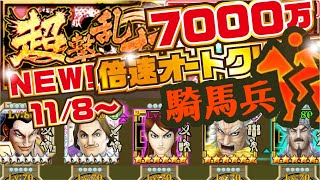 【ナナフラ】 超撃乱打 騎馬兵！ 倍速オート7000万クリアパテ紹介 ！【キングダムセブンフラッグス】