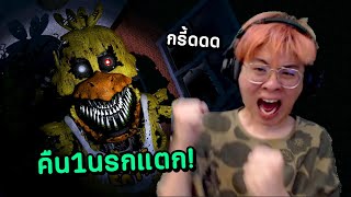 เกมผีที่ใจร้าวกลัวที่สุดในชีวิต หลอนเกือบตาย !! - Five Nights at Freddy's 4 EP.1