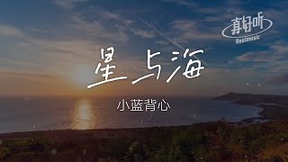 小藍背心 - 星與海（純享版）「波光蕩漾的星海 你是我最愛 我把日落販賣讓繁星照向海」【完整版】動態歌詞LyricsVideo 無損音質